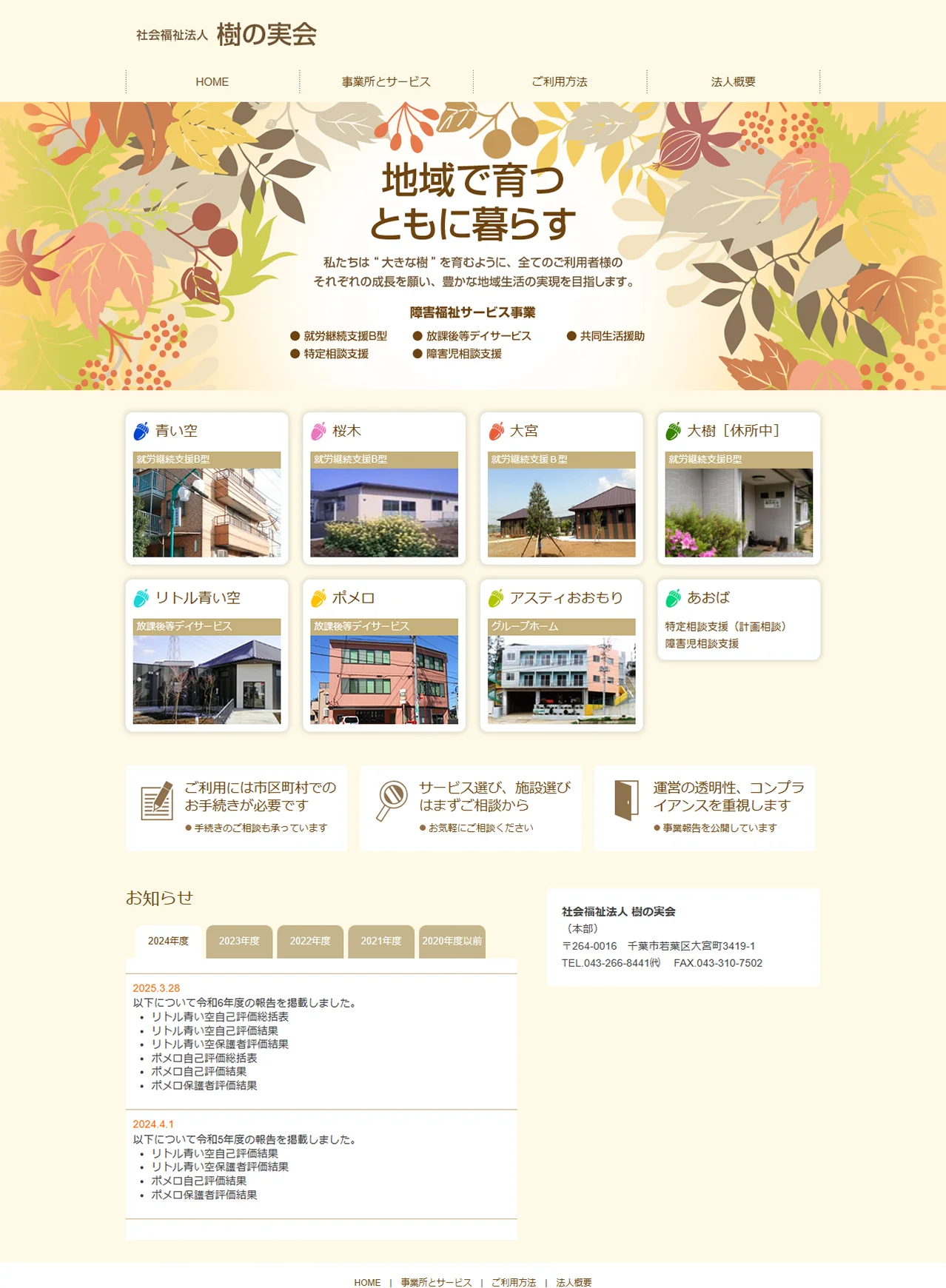 社会福祉法人樹の実会