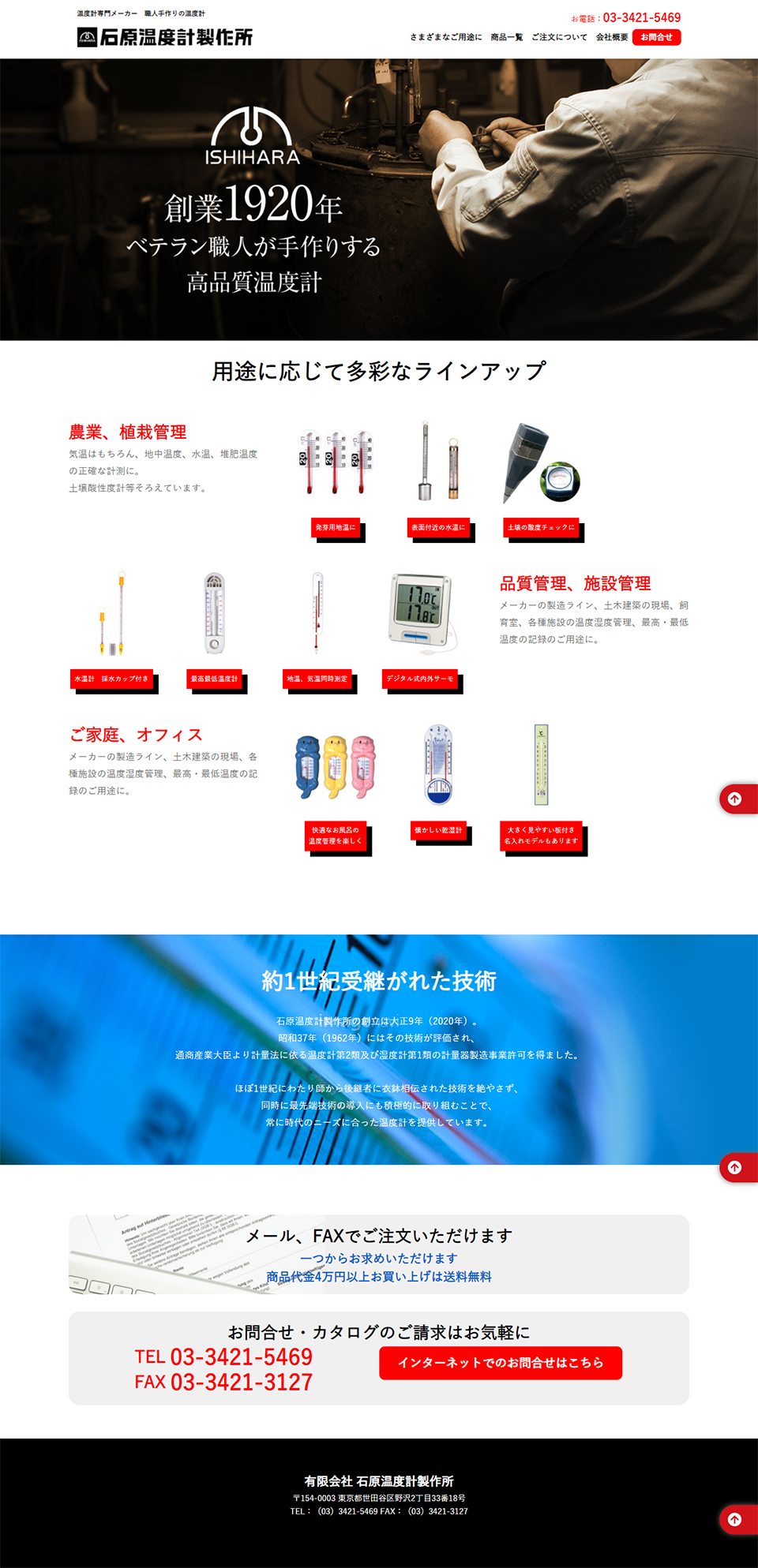 石原温度計製作所